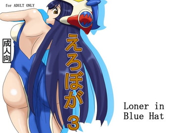 えろぼが3 [Loner in Blue Hat]