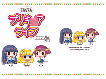 ほのぼのプリキ○アライフ スマプリ編 Vol.2 [PURE PULP]