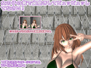 女の子の糞で歯磨きしてピュッピュッしてなさい! [生肉汁]