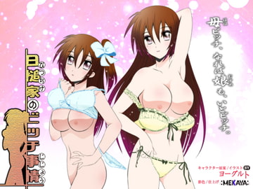 日槌家のビッチ事情 [MEKAYA-CUE]