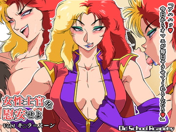 女性士官を慰安せよ Vol.1 キ◯ラ=スーン [オールドスクールアカデミー]