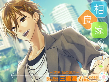 相良家のオトコタチ-次男・海の場合- [しましまぐらむ]