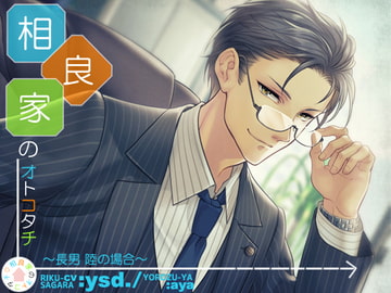 相良家のオトコタチ-長男・陸の場合- [万屋]