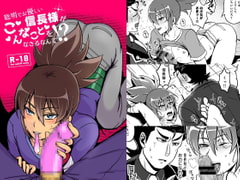 聡明でお優しい信長様がこんなことをなさるなんて [和を乱su]