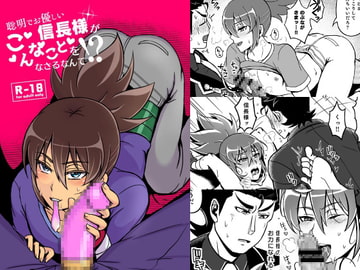 聡明でお優しい信長様がこんなことをなさるなんて [和を乱su]