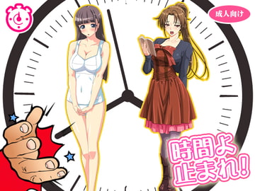 時間を停止して美女を○す!! [もぐら]