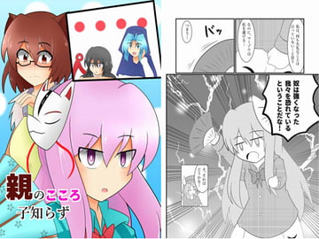 親のこころ子知らず [冬月堂]