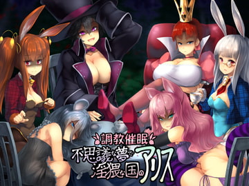 調教催○～不思議な夢で淫猥な国のアリス～Ver.白兎 [吟遊夜会]