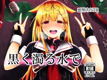 黒く濁る水で [けーきやさん]