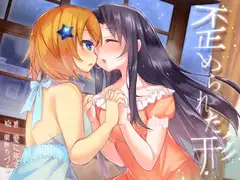 歪められた形