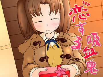 恋する吸血鬼 [秘密結社皐機関]