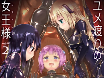 ユメ渡りの女王様 night 2 [チーズ酵母]