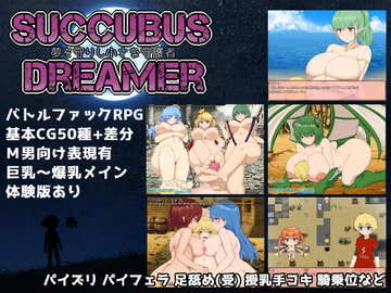 SUCCUBUS DREAMER -夢を守りし小さな守護者- [スウィートラズベリー]