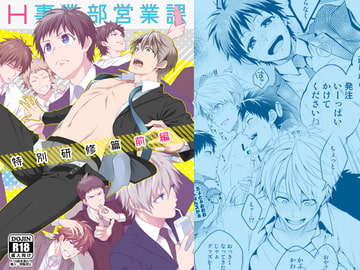 H事業部特別研修篇 前編 [パンダ4号]