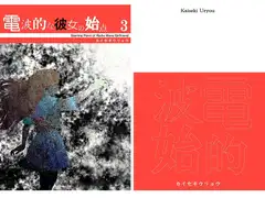 電○的な彼女の始点3