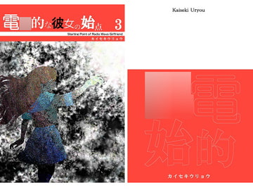 電○的な彼女の始点3 [カイセキウリョウ]