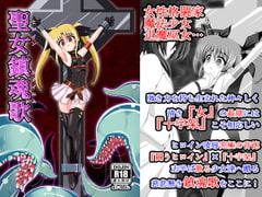 聖女鎮魂歌 [あんぶろっく!]