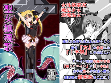 聖女鎮魂歌 [あんぶろっく!]