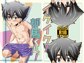 イクイク! 郁馬くん! [Theory of HEAVEN]