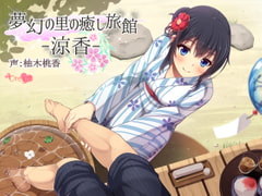 夢幻の里の癒し旅館―涼香―【ハイレゾ48kHz/24bit】 [+Dream]