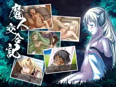 魔人交合記
