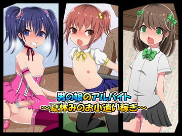 男の娘のアルバイト～夏休みのお小遣い稼ぎ～ [まんぼう亭]