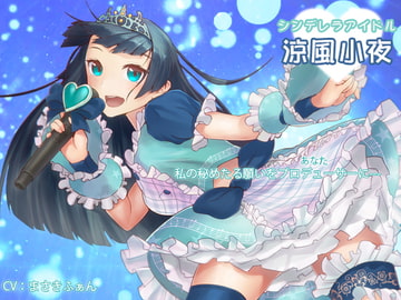 私の秘めたる願いをプロデューサーに… [耳を癒せば]