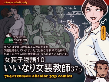 女装子物語10 いいなり女装教師37p [ぺりすこーぷ]