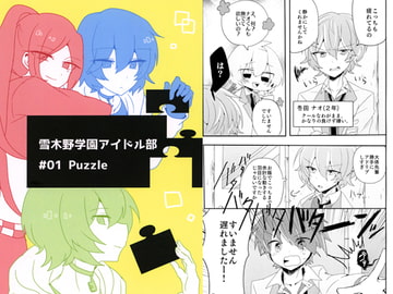雪木野学園アイドル部 ＃01 Puzzle [乃下市実行委員会]