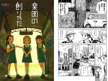 楽園の創りかた [多摩画房]