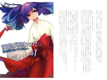 演劇が終わった後 -私を忘れないでください- #1 [55]