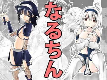 なるちん1 [木村論学]