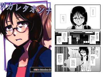 ツカレタオンナ [かもたま座]