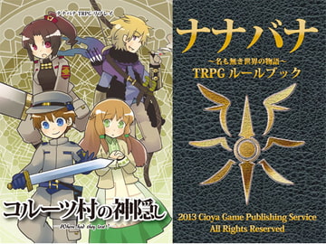 ナナバナ～名も無き世界の物語～TRPGルールブック[電子版] [猫又公司]