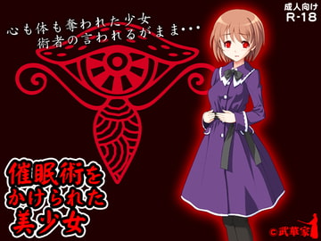 催○術をかけられた美少女 [もぐら]