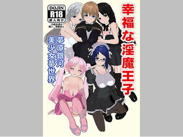 幸福な淫魔王子 [美少女夢世界]