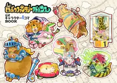 どうぶつファンタジーアドバンス公式キャラクター4コマBOOK