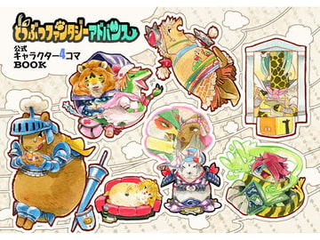 どうぶつファンタジーアドバンス公式キャラクター4コマBOOK [MARBLE DOG]