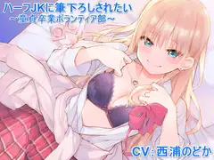 ハーフJKに筆下ろしされたい ～童貞卒業ボランティア部～