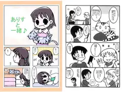 ありすと一緒♪