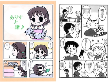 ありすと一緒♪ [あおねこ]