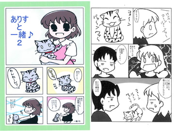 ありすと一緒♪2 [あおねこ]