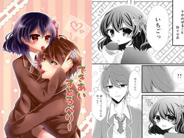 できあいすとろべりー [Merry end*]