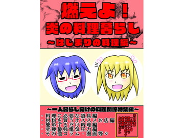 燃えよ!炎の料理暮らし～はじまりの料理編～ [谷川八百八十七(真)]