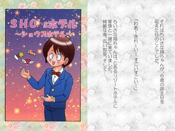 SHO'sホテル～ショウズホテル～ [Strawberry Macaroon]