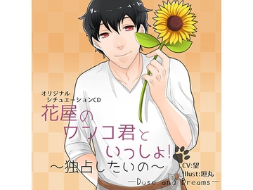 花屋のワンコ君といっしょ!～独占したいの～ [Dose and Dreams]