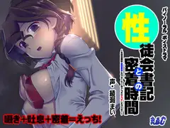【バイノーラル】性徒会書記との密着時間～生徒会書記・倉田美南とロッカールームでこっそりエッチしちゃうの?～