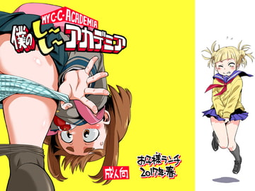 僕のしーしーアカデミア [お子様ランチ]