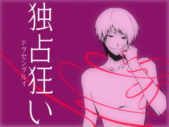 独占狂い [Carbohydrate]