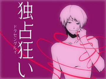 独占狂い [Carbohydrate]